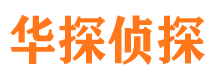 九台华探私家侦探公司